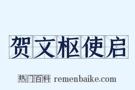 贺文枢使启是什么意思的图片